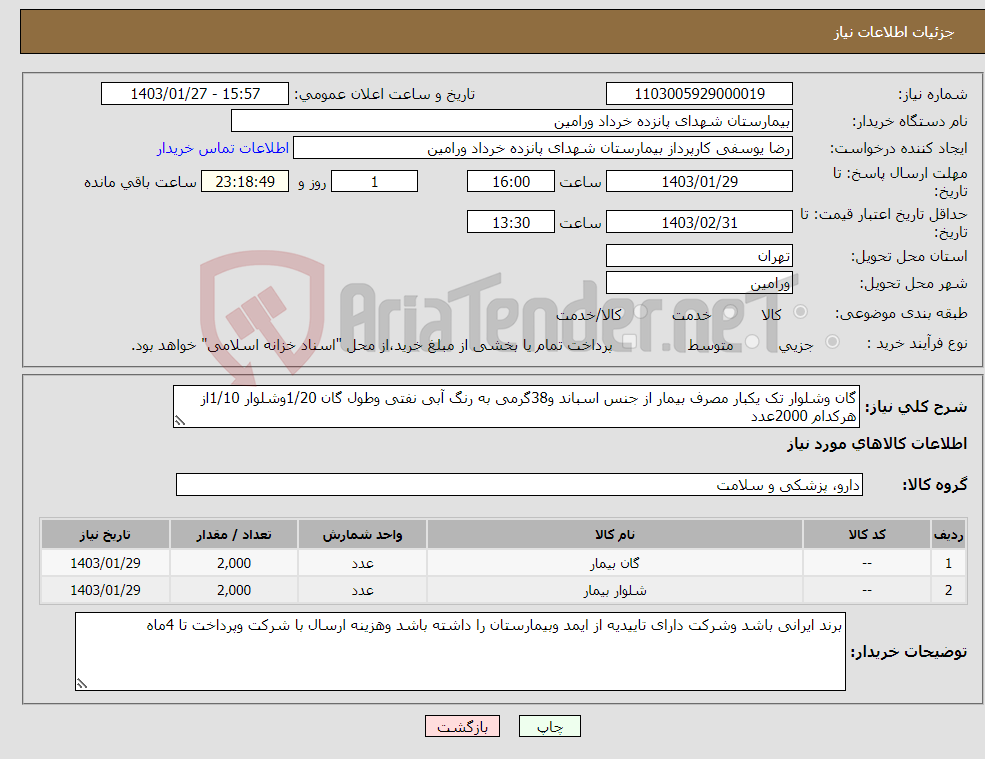 تصویر کوچک آگهی نیاز انتخاب تامین کننده-گان وشلوار تک یکبار مصرف بیمار از جنس اسباند و38گرمی به رنگ آبی نفتی وطول گان 1/20وشلوار 1/10از هرکدام 2000عدد