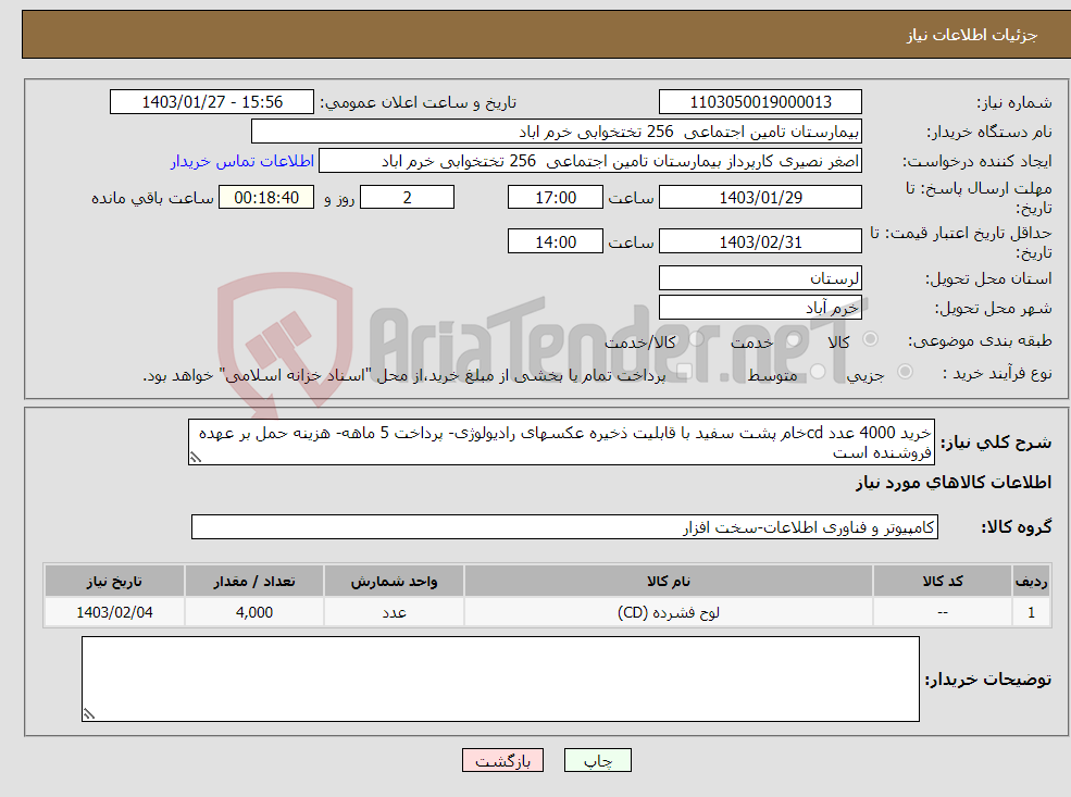 تصویر کوچک آگهی نیاز انتخاب تامین کننده-خرید 4000 عدد cdخام پشت سفید با قابلیت ذخیره عکسهای رادیولوژی- پرداخت 5 ماهه- هزینه حمل بر عهده فروشنده است 