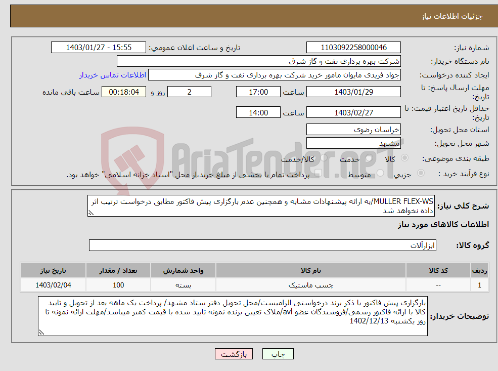 تصویر کوچک آگهی نیاز انتخاب تامین کننده-MULLER FLEX-WS/به ارائه پیشنهادات مشابه و همچنین عدم بارگزاری پیش فاکتور مطابق درخواست ترتیب اثر داده نخواهد شد