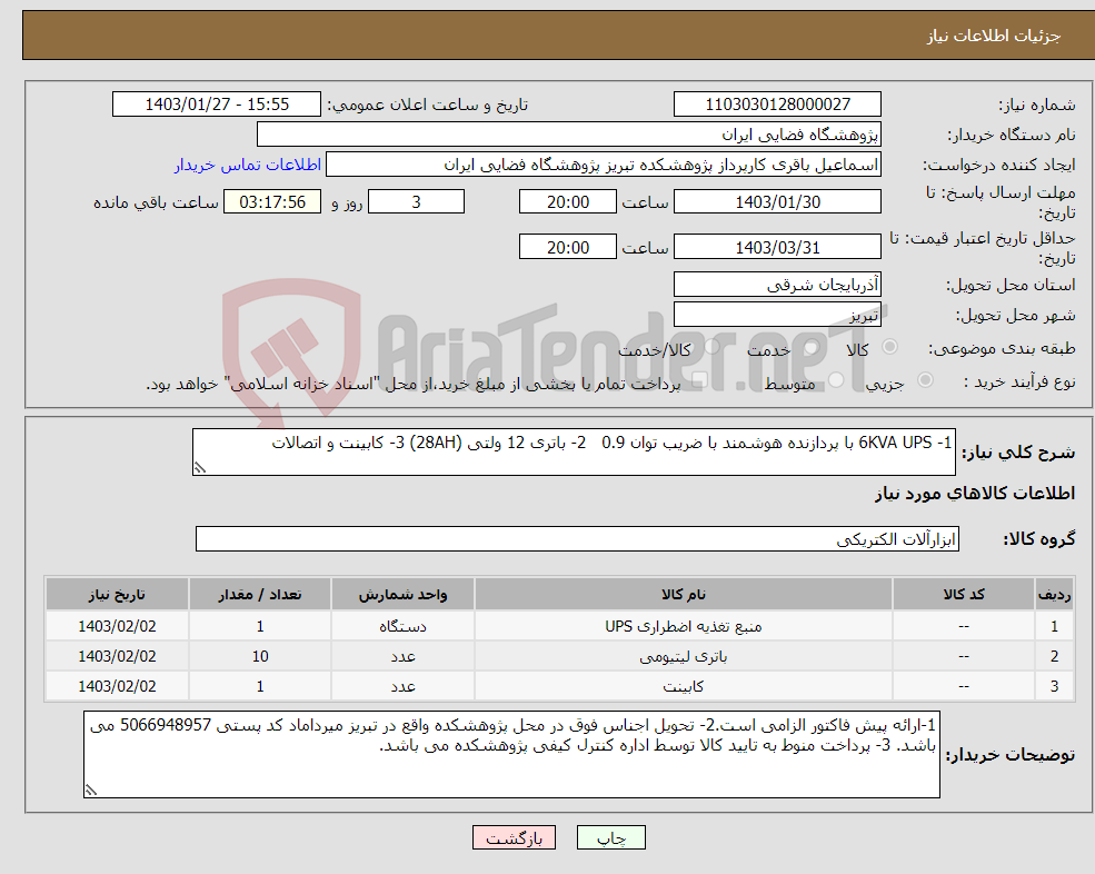 تصویر کوچک آگهی نیاز انتخاب تامین کننده-1- 6KVA UPS با پردازنده هوشمند با ضریب توان 0.9 2- باتری 12 ولتی (28AH) 3- کابینت و اتصالات 
