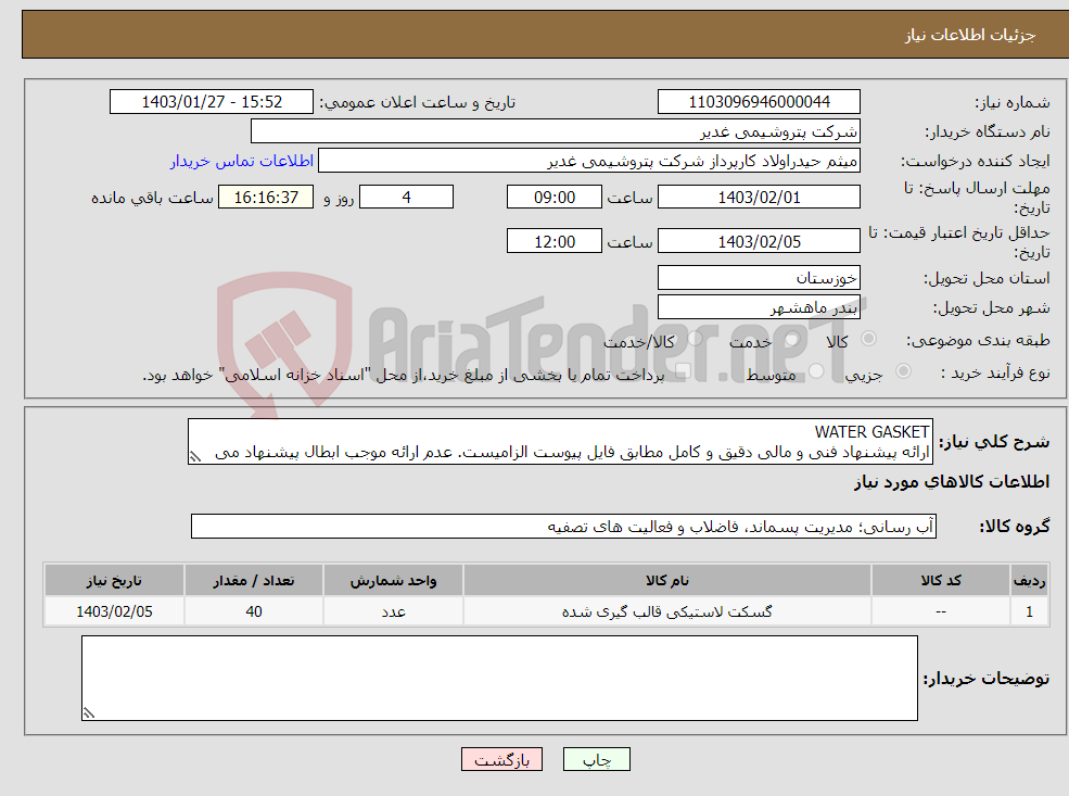 تصویر کوچک آگهی نیاز انتخاب تامین کننده-WATER GASKET ارائه پیشنهاد فنی و مالی دقیق و کامل مطابق فایل پیوست الزامیست. عدم ارائه موجب ابطال پیشنهاد می گردد. تسویه دوماهه بشرط تایید کالا