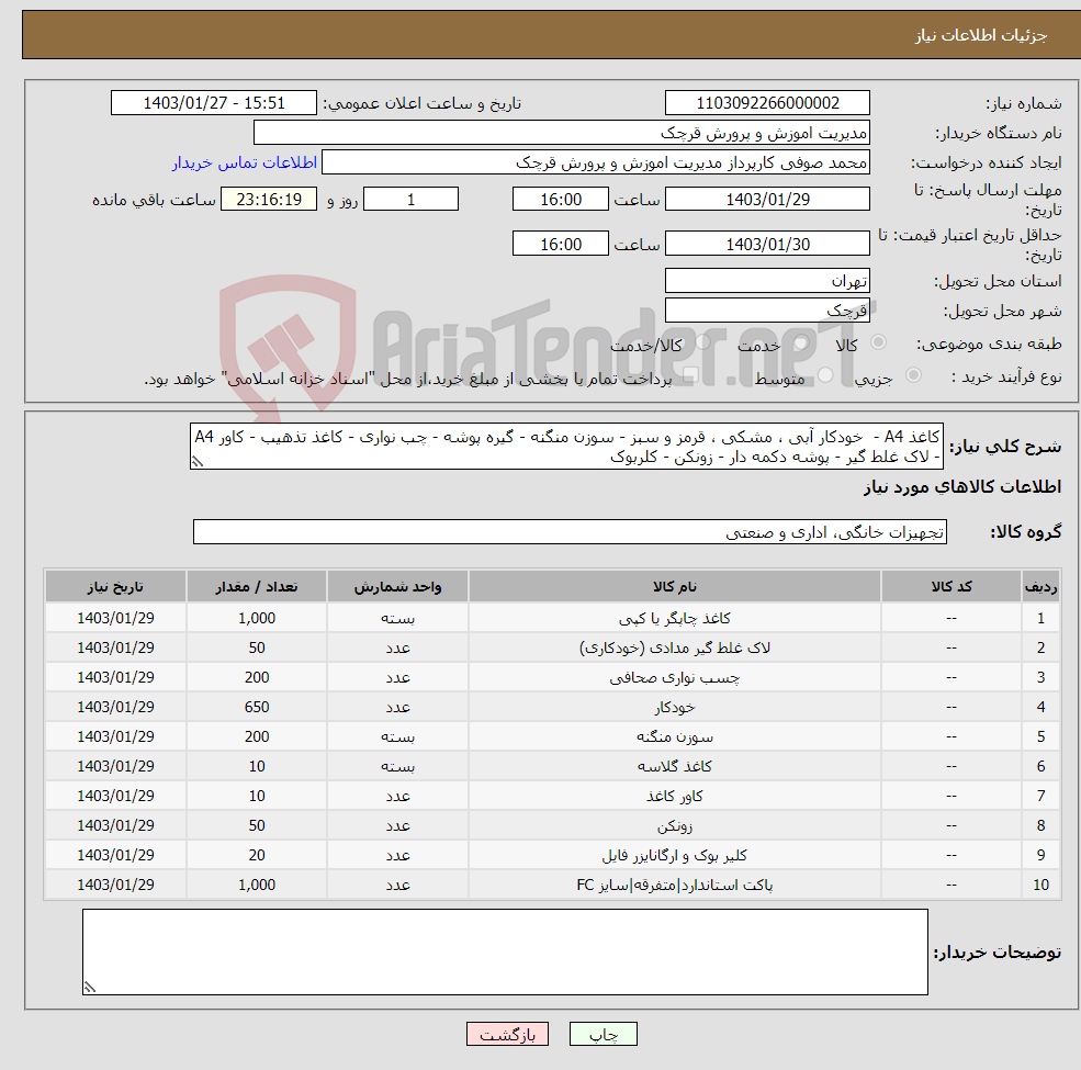 تصویر کوچک آگهی نیاز انتخاب تامین کننده-کاغذ A4 - خودکار آبی ، مشکی ، قرمز و سبز - سوزن منگنه - گیره پوشه - چب نواری - کاغذ تذهیب - کاور A4 - لاک غلط گیر - پوشه دکمه دار - زونکن - کلربوک