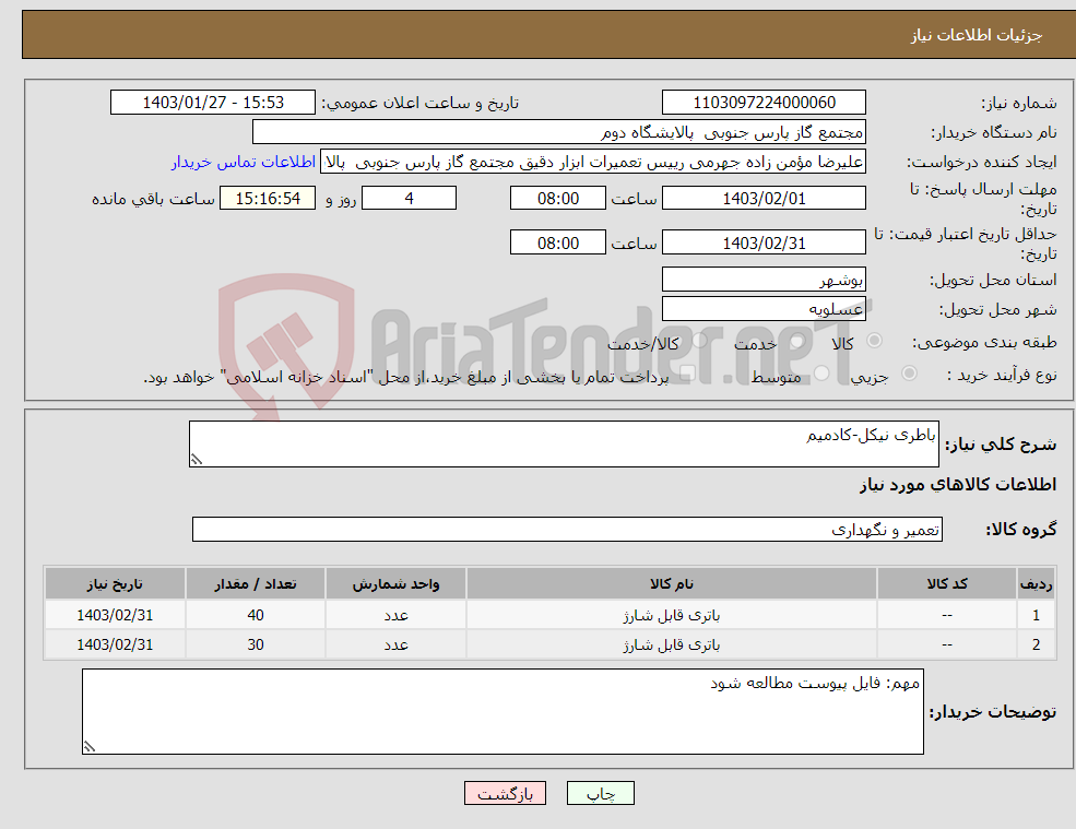 تصویر کوچک آگهی نیاز انتخاب تامین کننده-باطری نیکل-کادمیم 