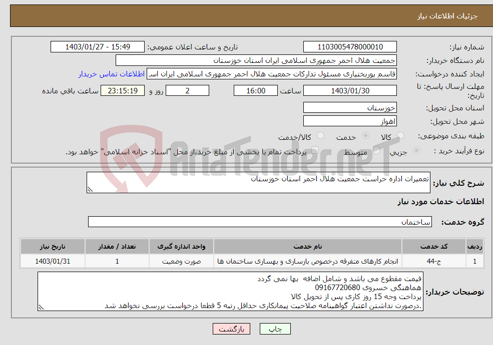 تصویر کوچک آگهی نیاز انتخاب تامین کننده-تعمیرات اداره حراست جمعیت هلال احمر استان خوزستان