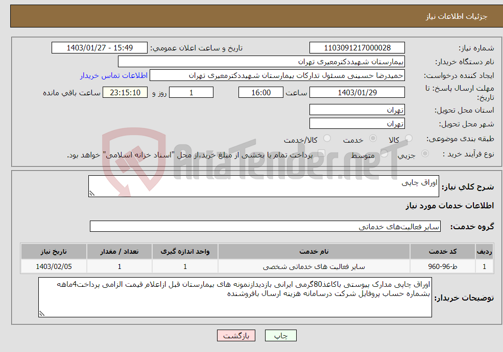 تصویر کوچک آگهی نیاز انتخاب تامین کننده-اوراق چاپی