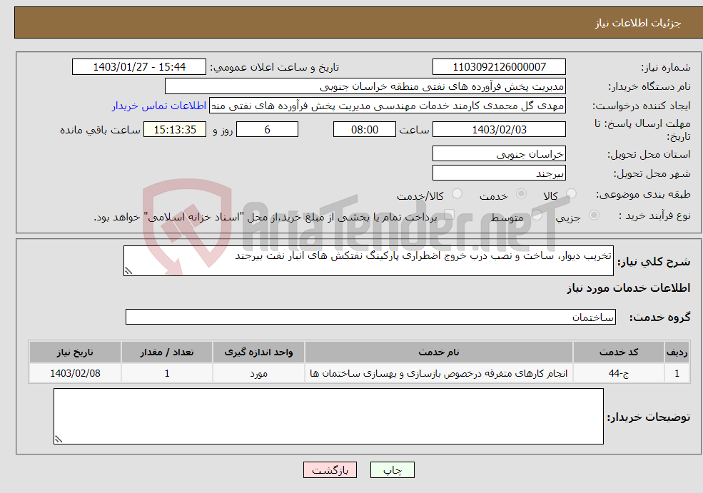 تصویر کوچک آگهی نیاز انتخاب تامین کننده-تخریب دیوار، ساخت و نصب درب خروج اضطراری پارکینگ نفتکش های انبار نفت بیرجند 