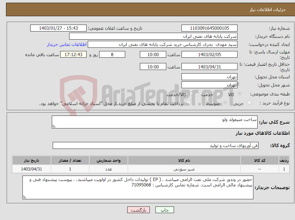 تصویر کوچک آگهی نیاز انتخاب تامین کننده-ساخت منیفولد ولو