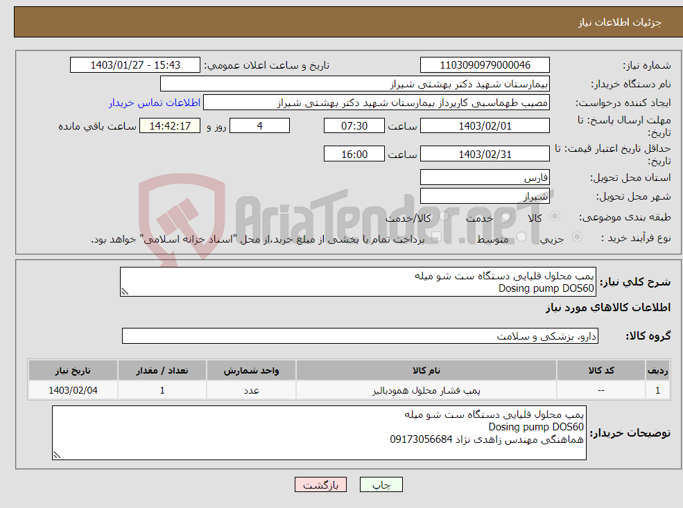 تصویر کوچک آگهی نیاز انتخاب تامین کننده-پمپ محلول قلیایی دستگاه ست شو میله Dosing pump DOS60