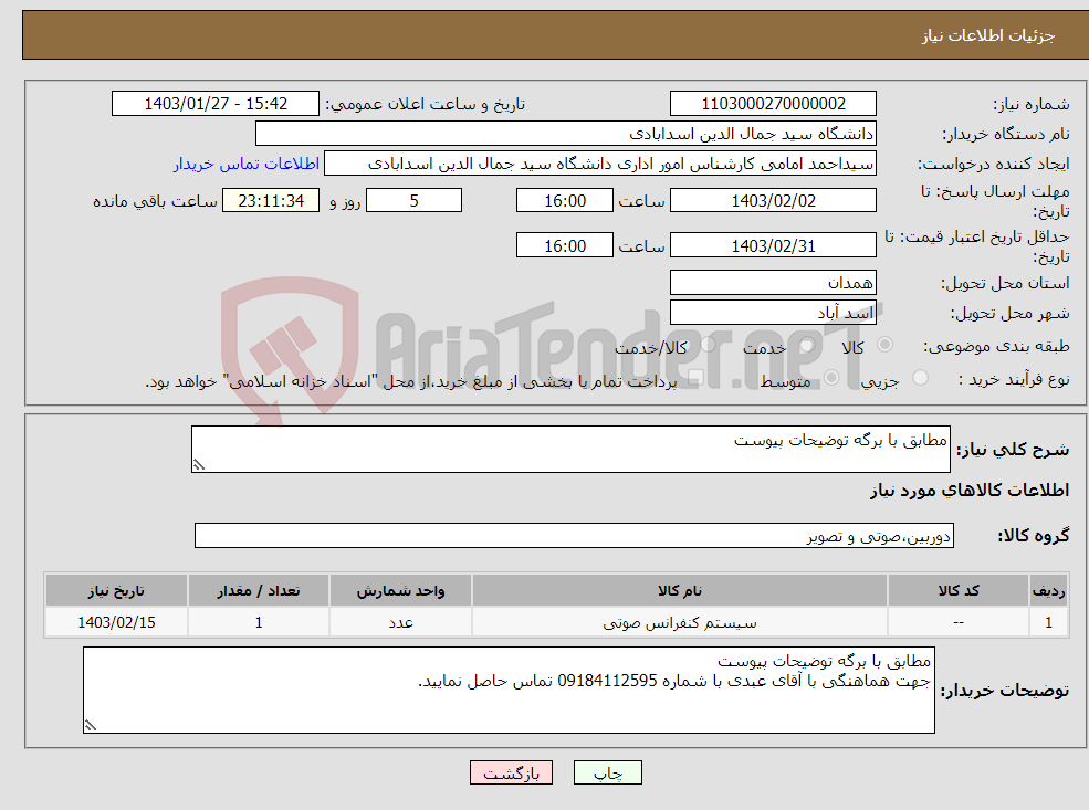 تصویر کوچک آگهی نیاز انتخاب تامین کننده-مطابق با برگه توضیحات پیوست