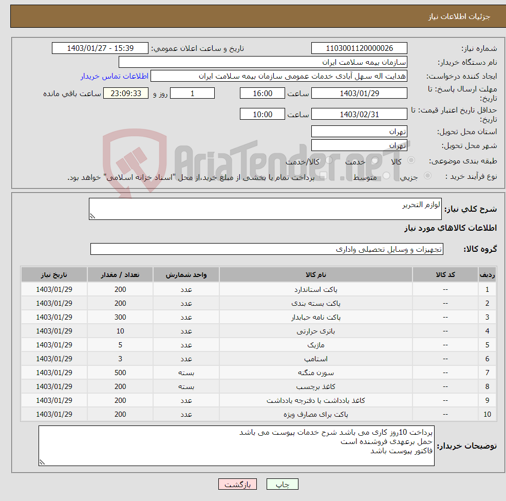 تصویر کوچک آگهی نیاز انتخاب تامین کننده-لوازم التحریر