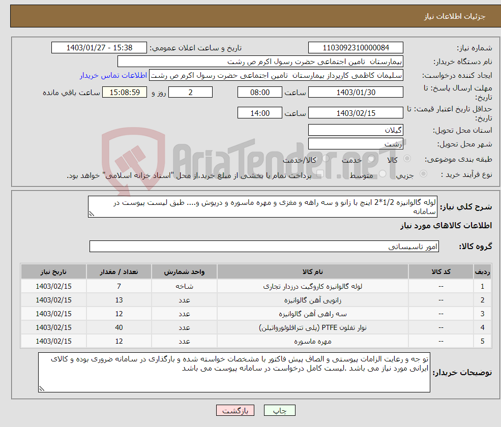 تصویر کوچک آگهی نیاز انتخاب تامین کننده-لوله گالوانیزه 1/2*2 اینچ با زانو و سه راهه و مغزی و مهره ماسوره و درپوش و.... طبق لیست پیوست در سامانه 