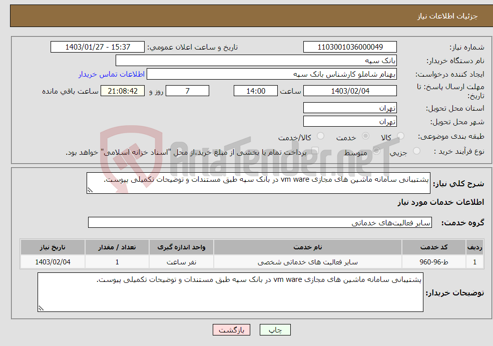 تصویر کوچک آگهی نیاز انتخاب تامین کننده-پشتیبانی سامانه ماشین های مجازی vm ware در بانک سپه طبق مستندات و توضیحات تکمیلی پیوست.