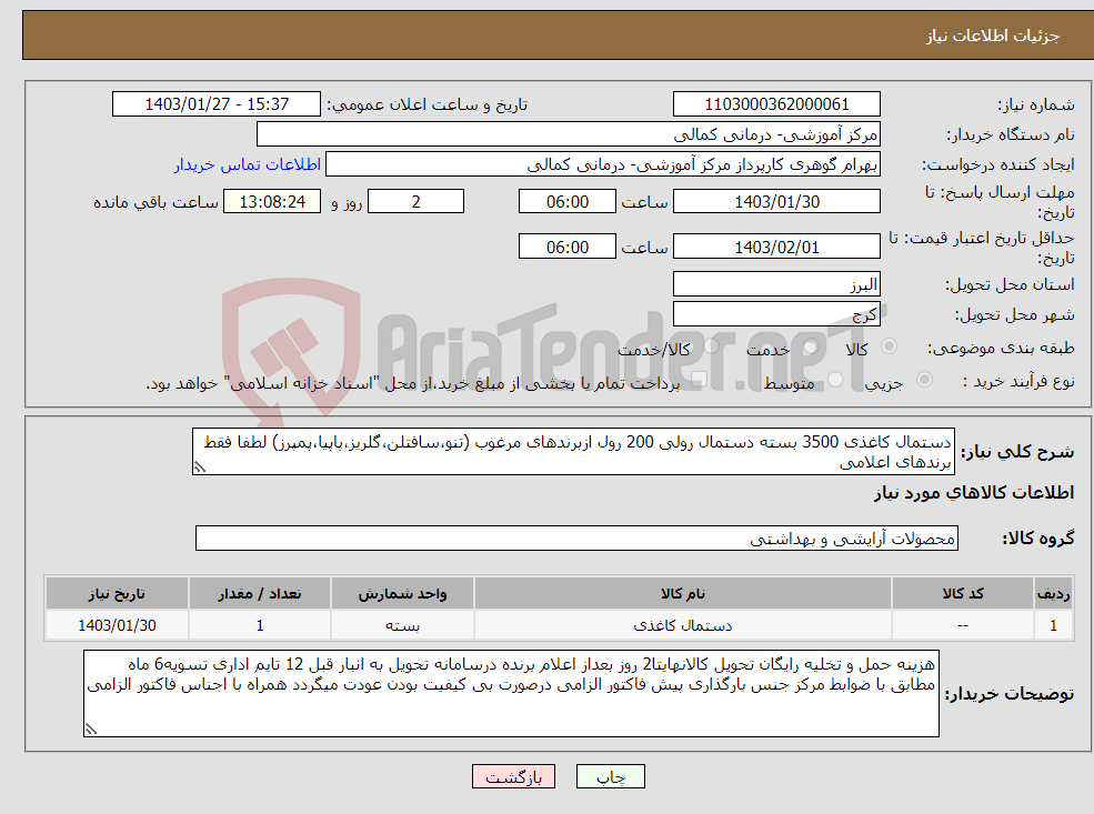 تصویر کوچک آگهی نیاز انتخاب تامین کننده-دستمال کاغذی 3500 بسته دستمال رولی 200 رول ازبرندهای مرغوب (تنو،سافتلن،گلریز،پاپیا،پمپرز) لطفا فقط برندهای اعلامی 