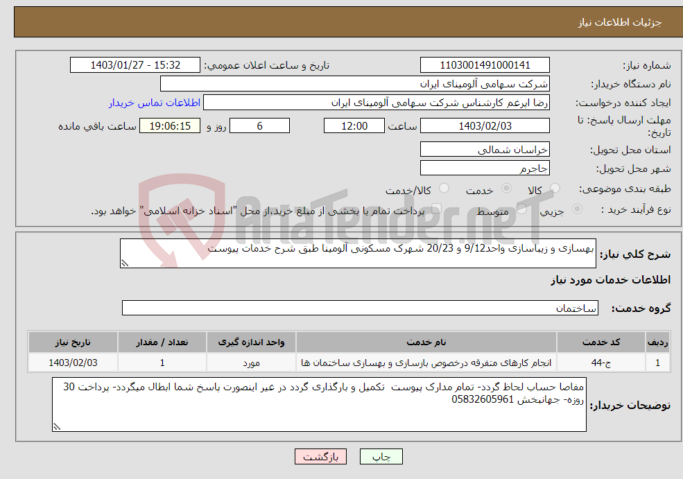 تصویر کوچک آگهی نیاز انتخاب تامین کننده-بهسازی و زیباسازی واحد9/12 و 20/23 شهرک مسکونی آلومینا طبق شرح خدمات پیوست