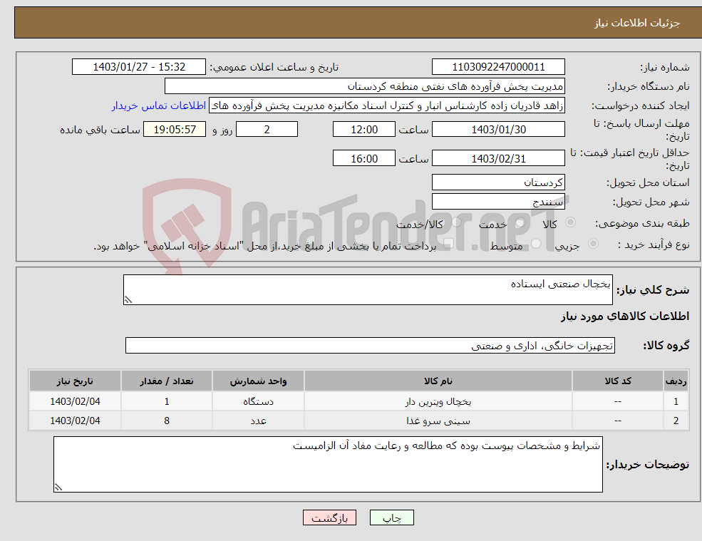 تصویر کوچک آگهی نیاز انتخاب تامین کننده-یخچال صنعتی ایستاده