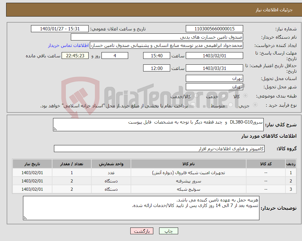 تصویر کوچک آگهی نیاز انتخاب تامین کننده-سرورDL380-G10 و چند قطعه دیگر با توجه به مشخصات فایل پیوست 