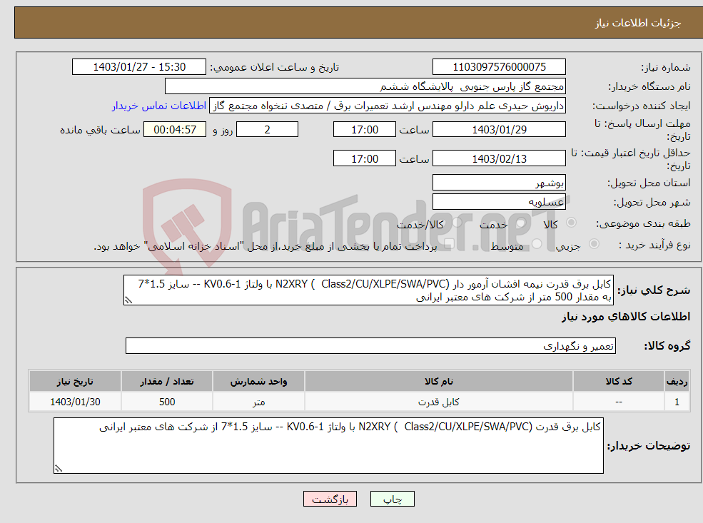 تصویر کوچک آگهی نیاز انتخاب تامین کننده-کابل برق قدرت نیمه افشان آرمور دار (N2XRY ( Class2/CU/XLPE/SWA/PVC با ولتاژ KV0.6-1 -- سایز 1.5*7 به مقدار 500 متر از شرکت های معتبر ایرانی