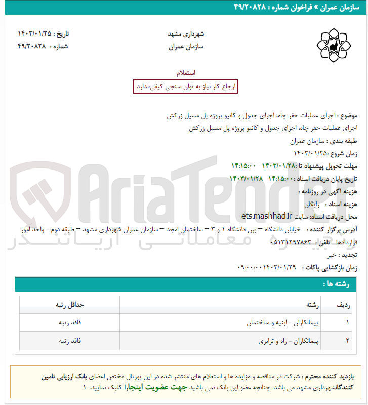 تصویر کوچک آگهی اجرای عملیان حفرچاه اجرای جدول و کانیو پروژه پل مسیل زرکش