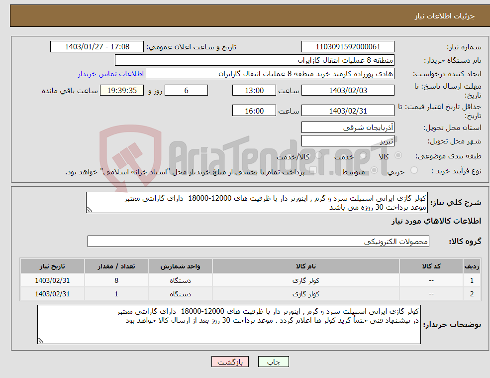 تصویر کوچک آگهی نیاز انتخاب تامین کننده-کولر گازی ایرانی اسپیلت سرد و گرم , اینورتر دار با ظرفیت های 12000-18000 دارای گارانتی معتبر موعد پرداخت 30 روزه می باشد