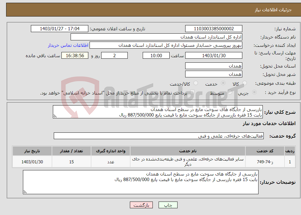 تصویر کوچک آگهی نیاز انتخاب تامین کننده-بازرسی از جایگاه های سوخت مایع در سطح استان همدان بابت 15 فقره بازرسی از جایگاه سوخت مایع با قیمت پایع 887/500/000 ریال 