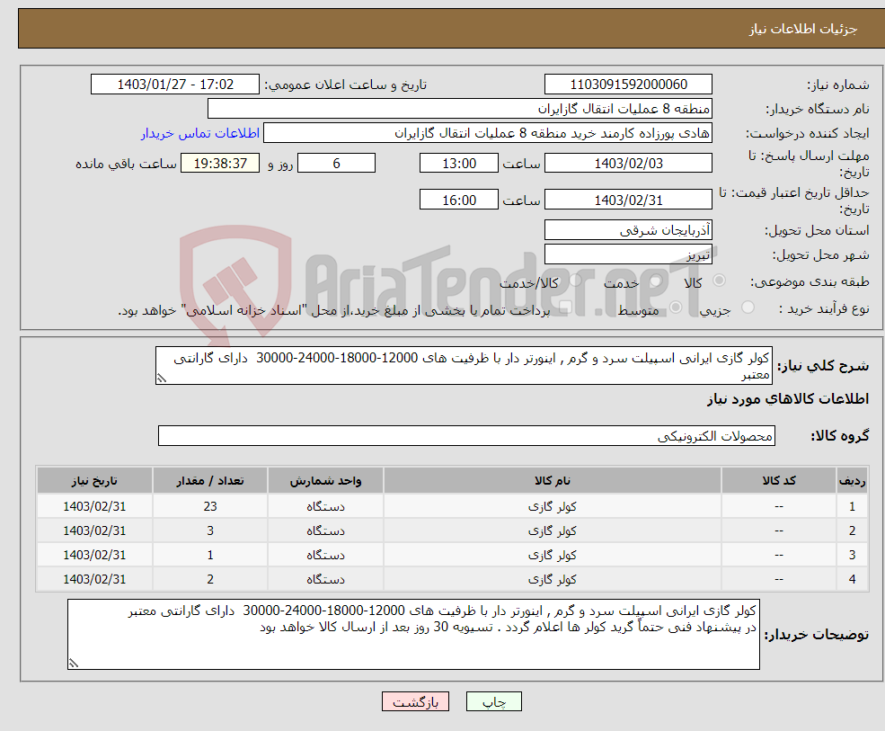 تصویر کوچک آگهی نیاز انتخاب تامین کننده-کولر گازی ایرانی اسپیلت سرد و گرم , اینورتر دار با ظرفیت های 12000-18000-24000-30000 دارای گارانتی معتبر تسویه 30 روزه