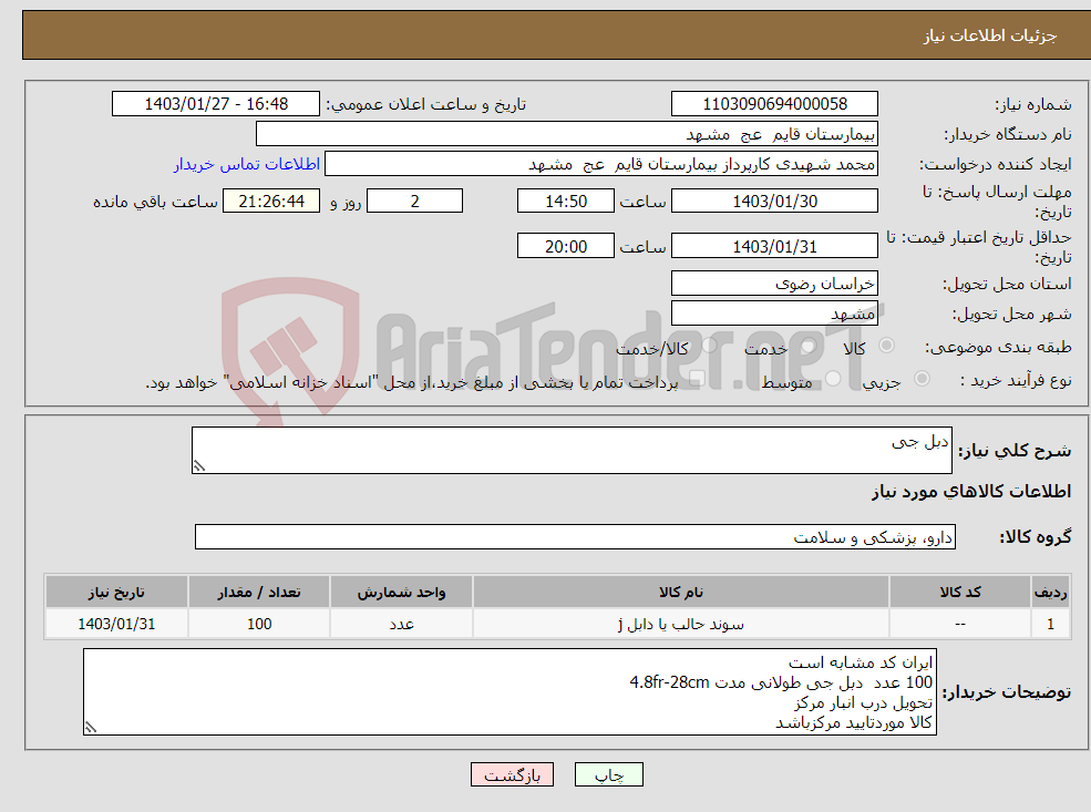 تصویر کوچک آگهی نیاز انتخاب تامین کننده-دبل جی