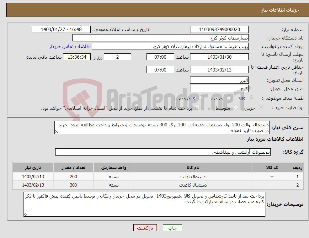 تصویر کوچک آگهی نیاز انتخاب تامین کننده-دستمال توالت 200 رول-دستمال جعبه ای 100 برگ 300 بسته-توضیحات و شرایط پرداخت مطالعه شود -خرید در صورت تایید نمونه