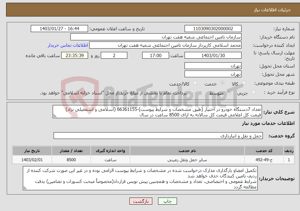 تصویر کوچک آگهی نیاز انتخاب تامین کننده-تعداد 7دستگاه خودرو در اختیار (طبق مشخصات و شرایط پیوست)-66361155 (اسلامی و اسمعیلی نژاد) قیمت کل اعلامی قیمت کل سالانه به ازای 8500 ساعت در سال