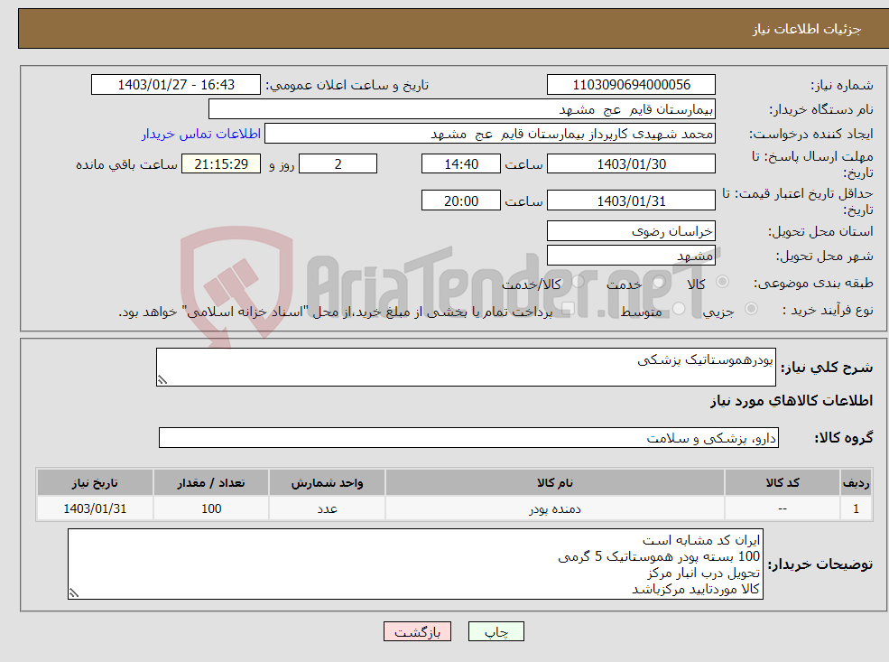 تصویر کوچک آگهی نیاز انتخاب تامین کننده-پودرهموستاتیک پزشکی