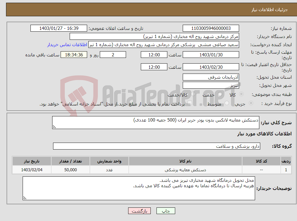 تصویر کوچک آگهی نیاز انتخاب تامین کننده-دستکش معاینه لاتکس بدون پودر حریر ایران (500 جعبه 100 عددی)