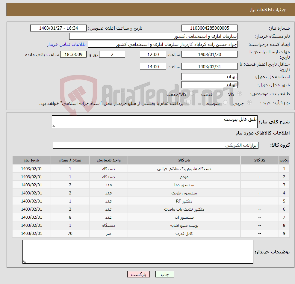 تصویر کوچک آگهی نیاز انتخاب تامین کننده-طبق فایل پیوست