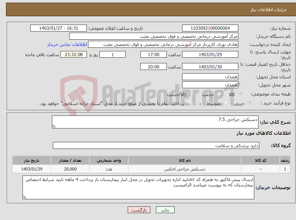 تصویر کوچک آگهی نیاز انتخاب تامین کننده-دستکش جراحی 7.5