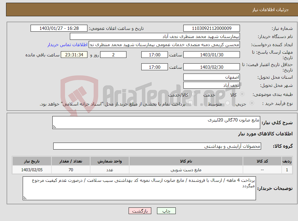 تصویر کوچک آگهی نیاز انتخاب تامین کننده-مایع صابون 70گالن 20لیتری 