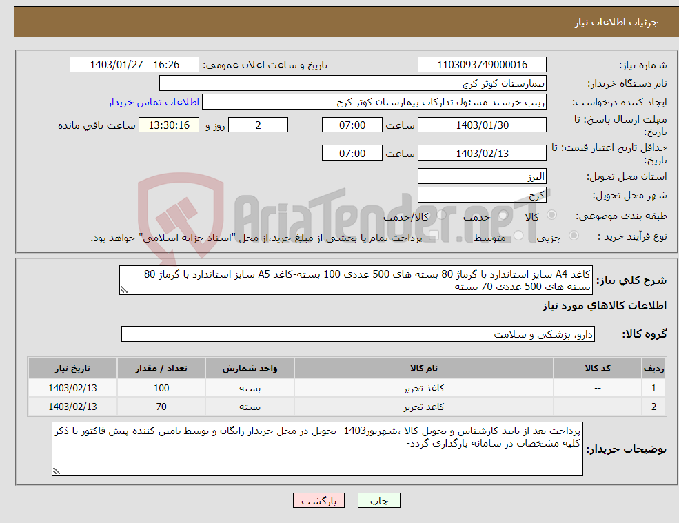 تصویر کوچک آگهی نیاز انتخاب تامین کننده-کاغذ A4 سایز استاندارد با گرماژ 80 بسته های 500 عددی 100 بسته-کاغذ A5 سایز استاندارد با گرماژ 80 بسته های 500 عددی 70 بسته