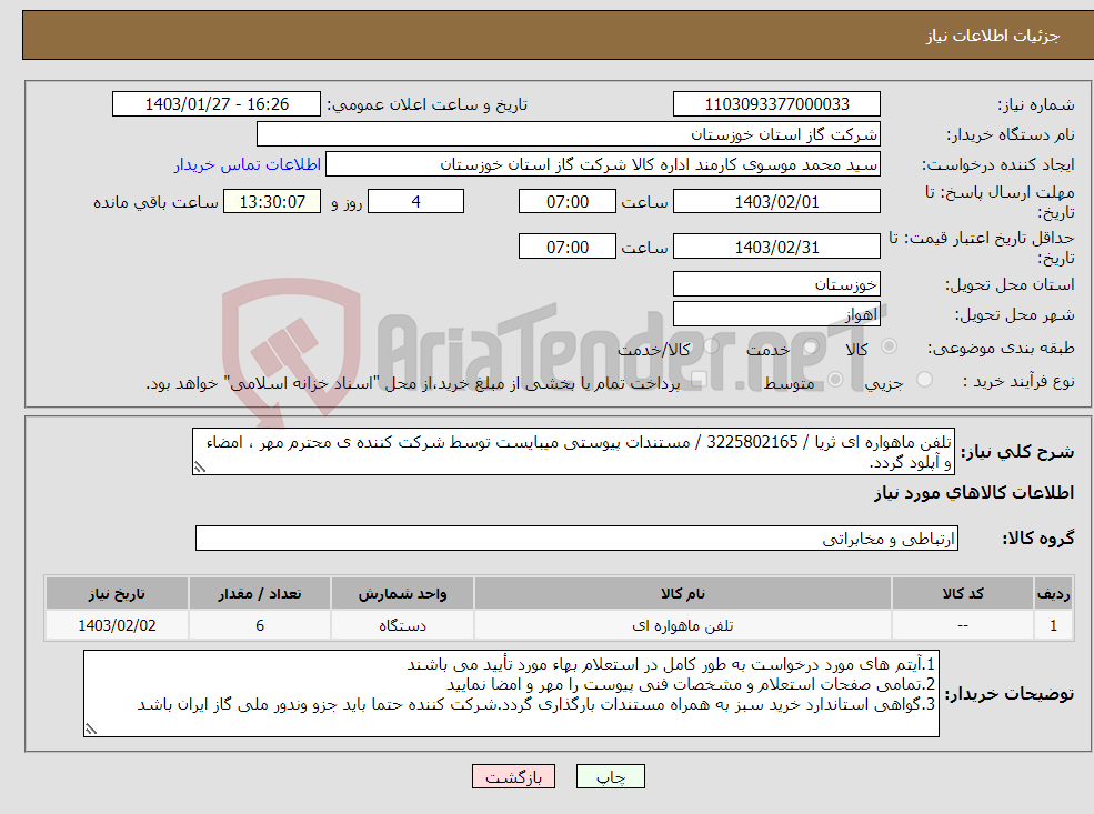 تصویر کوچک آگهی نیاز انتخاب تامین کننده-تلفن ماهواره ای ثریا / 3225802165 / مستندات پیوستی میبایست توسط شرکت کننده ی محترم مهر ، امضاء و آپلود گردد.