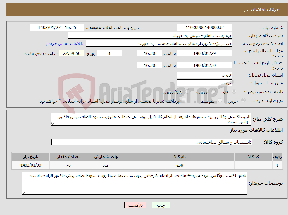 تصویر کوچک آگهی نیاز انتخاب تامین کننده-تابلو پلکسی وگلس برد-تسویه4 ماه بعد از اتمام کار-فایل پیوستی حتما حتما رویت شود-الصاق پیش فاکتور الزامی است