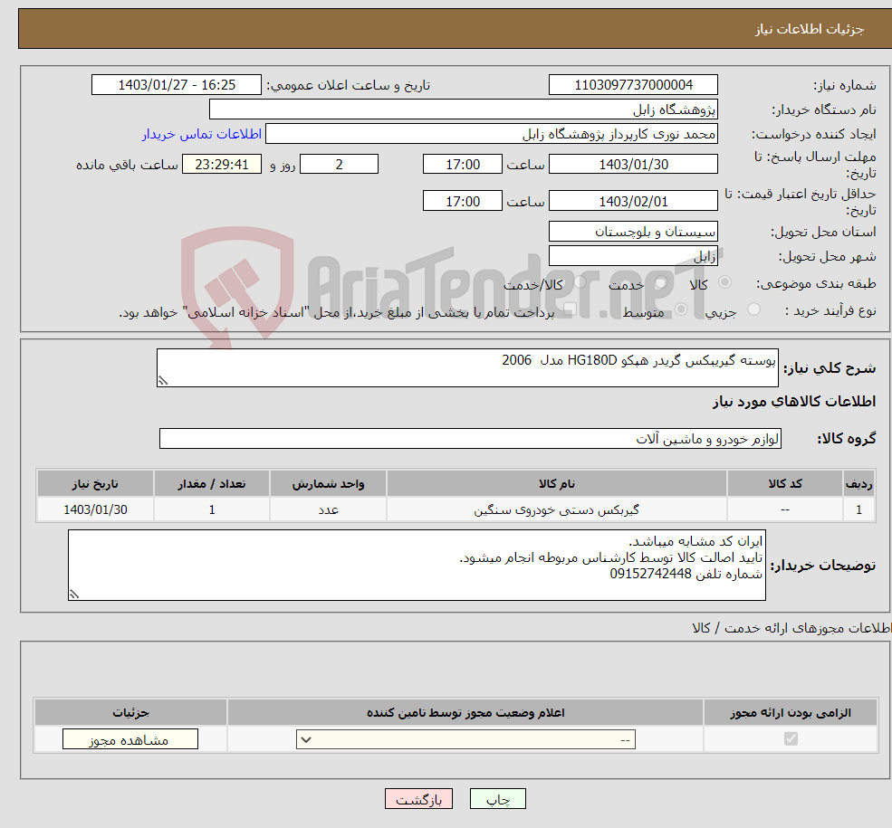 تصویر کوچک آگهی نیاز انتخاب تامین کننده-پوسته گیریبکس گریدر هپکو HG180D مدل 2006