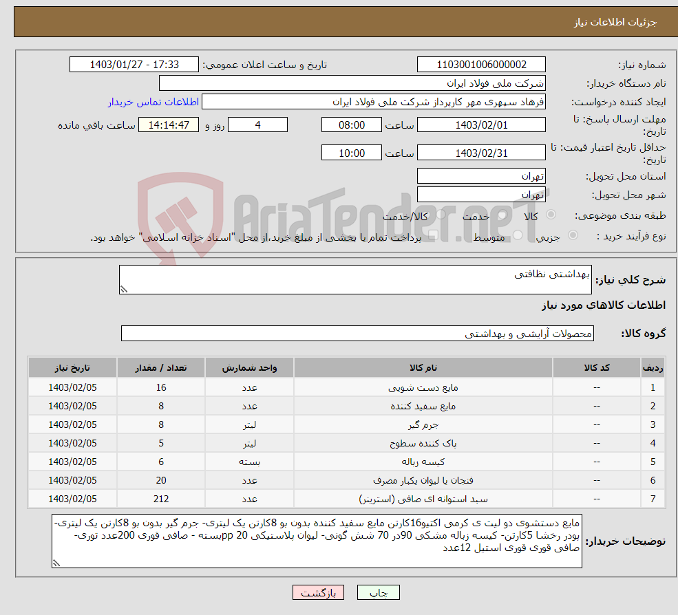 تصویر کوچک آگهی نیاز انتخاب تامین کننده-بهداشتی نظافتی