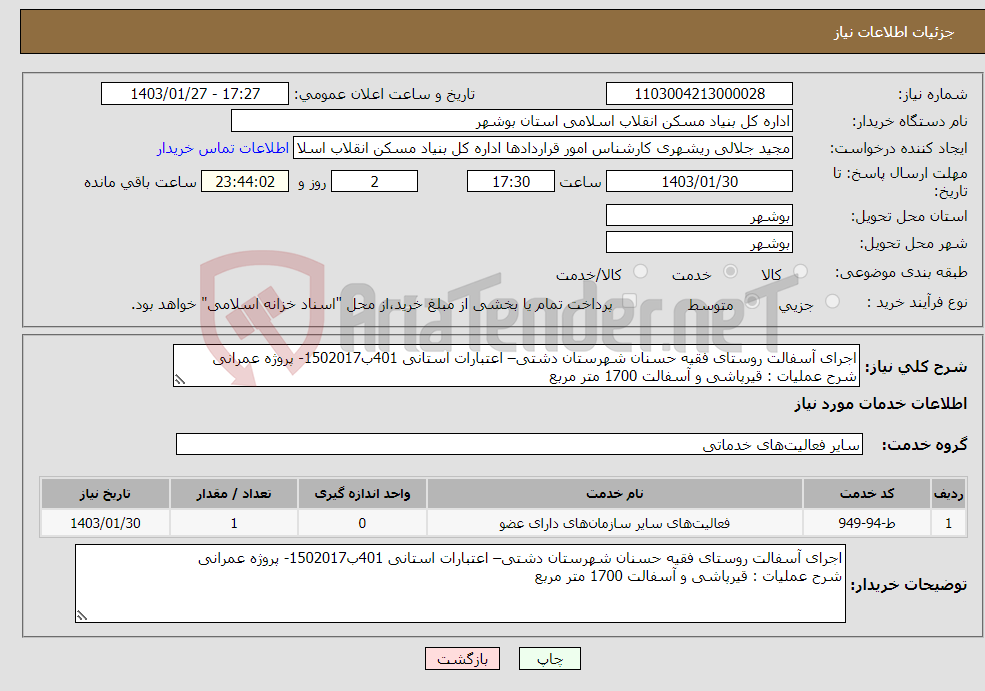 تصویر کوچک آگهی نیاز انتخاب تامین کننده-اجرای آسفالت روستای فقیه حسنان شهرستان دشتی– اعتبارات استانی 401ب1502017- پروژه عمرانی شرح عملیات : قیرپاشی و آسفالت 1700 متر مربع 