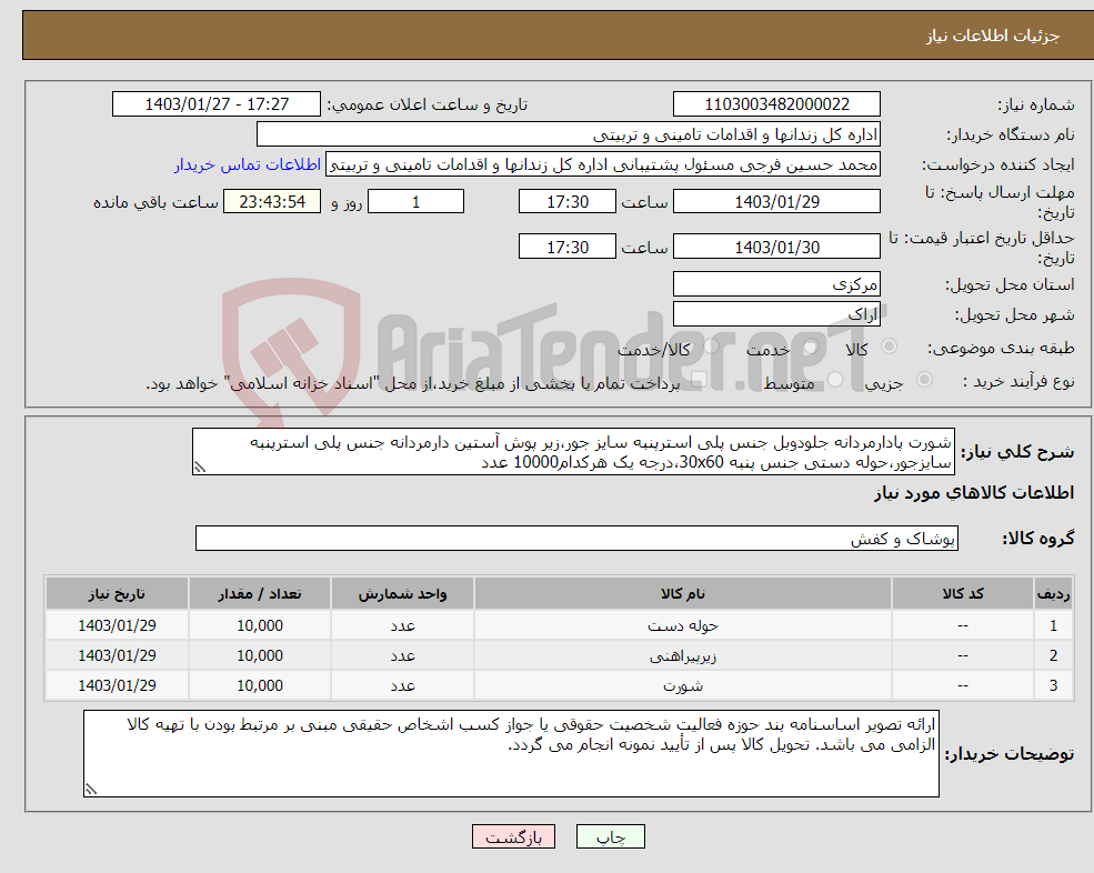 تصویر کوچک آگهی نیاز انتخاب تامین کننده-شورت پادارمردانه جلودوبل جنس پلی استرپنبه سایز جور،زیر پوش آستین دارمردانه جنس پلی استرپنبه سایزجور،حوله دستی جنس پنبه 30x60،درجه یک هرکدام10000 عدد
