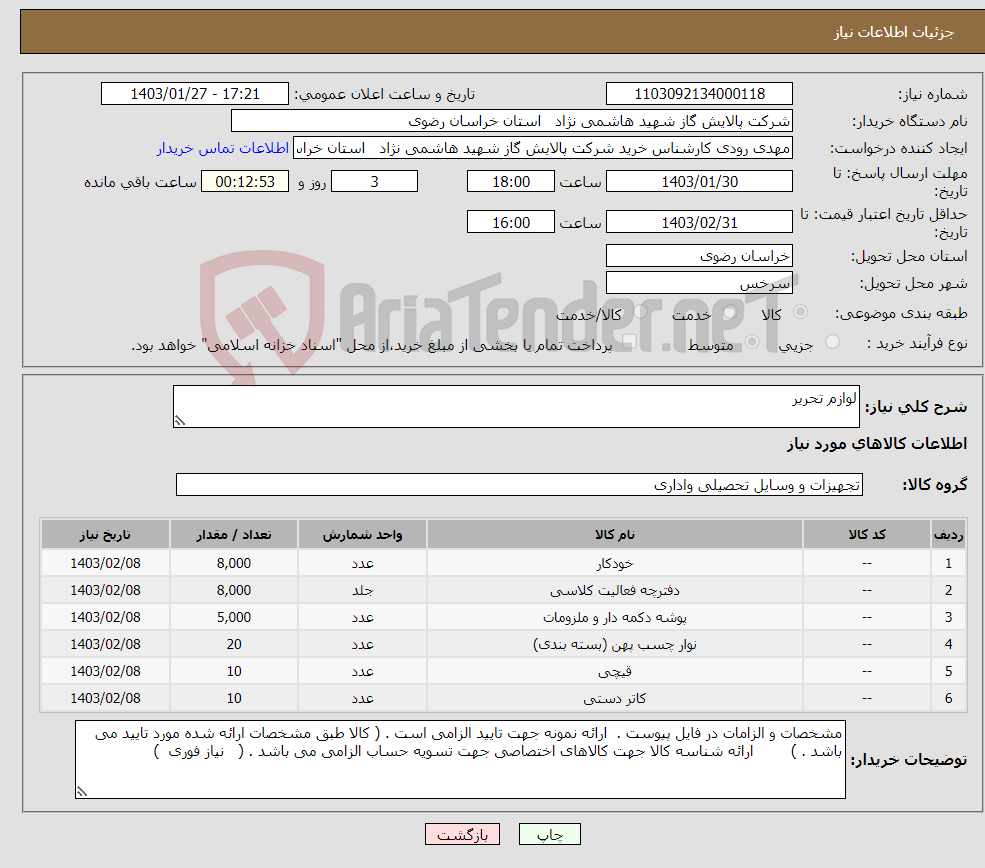 تصویر کوچک آگهی نیاز انتخاب تامین کننده-لوازم تحریر