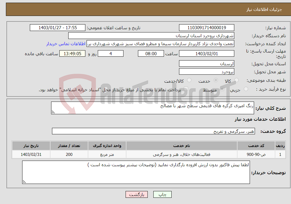 تصویر کوچک آگهی نیاز انتخاب تامین کننده-رنگ امیزی کرکره های قدیمی سطح شهر با مصالح 