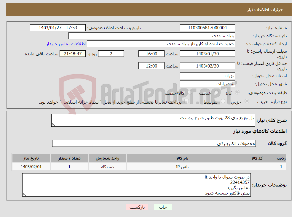 تصویر کوچک آگهی نیاز انتخاب تامین کننده-نل توزیع برق 28 پورت طبق شرح پیوست