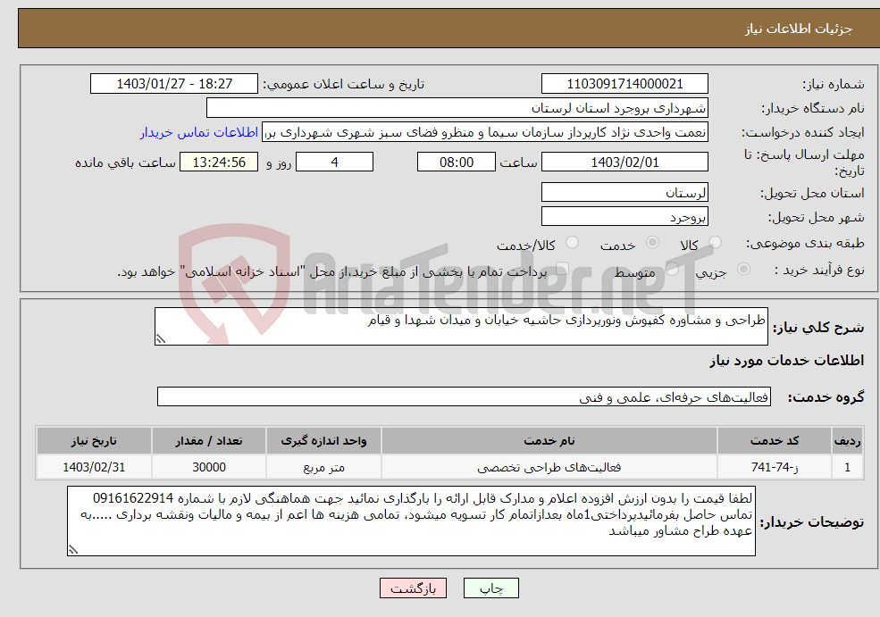 تصویر کوچک آگهی نیاز انتخاب تامین کننده-طراحی و مشاوره کفپوش ونورپردازی حاشیه خیابان و میدان شهدا و قیام