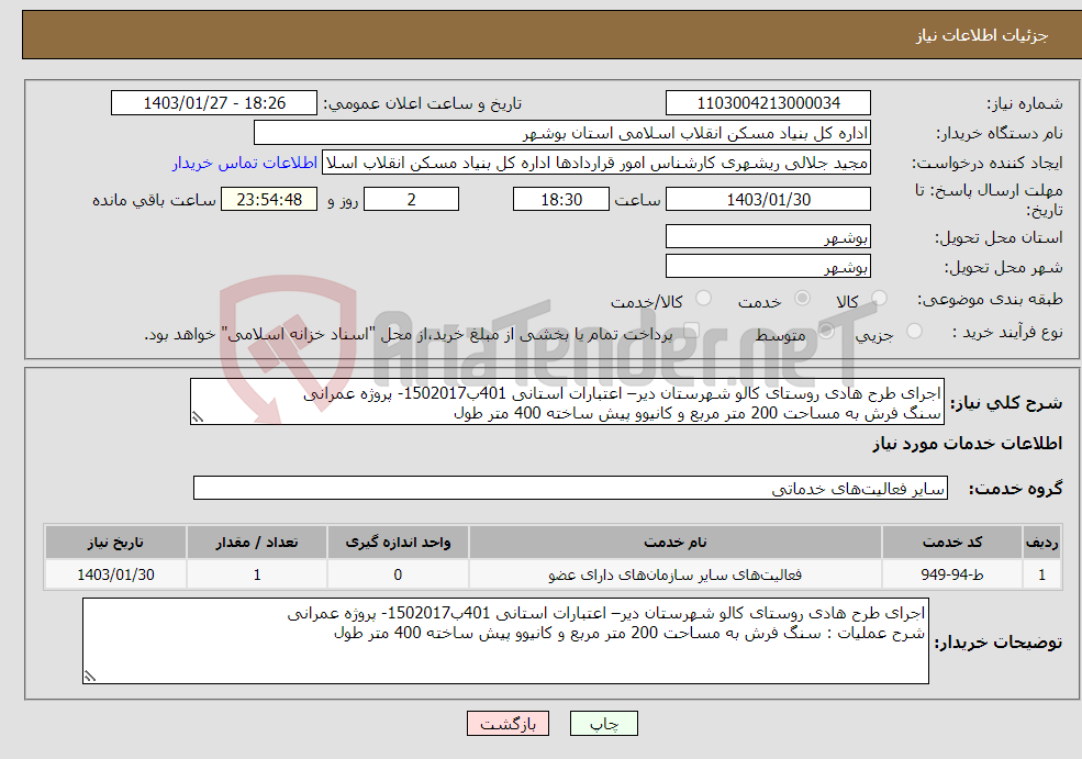 تصویر کوچک آگهی نیاز انتخاب تامین کننده-اجرای طرح هادی روستای کالو شهرستان دیر– اعتبارات استانی 401ب1502017- پروژه عمرانی سنگ فرش به مساحت 200 متر مربع و کانیوو پیش ساخته 400 متر طول 