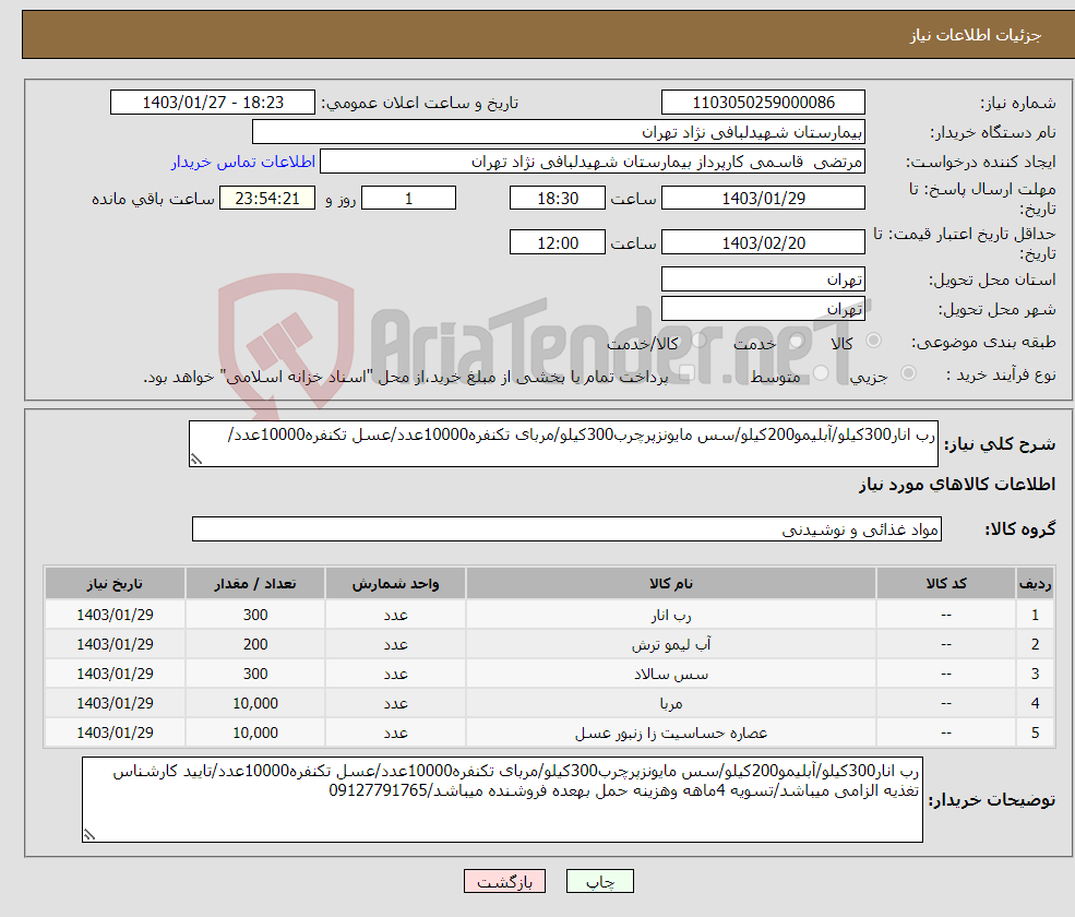 تصویر کوچک آگهی نیاز انتخاب تامین کننده-رب انار300کیلو/آبلیمو200کیلو/سس مایونزپرچرب300کیلو/مربای تکنفره10000عدد/عسل تکنفره10000عدد/