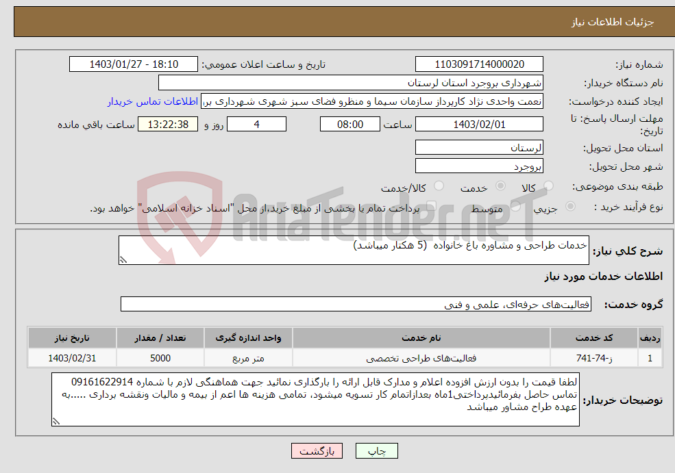 تصویر کوچک آگهی نیاز انتخاب تامین کننده-خدمات طراحی و مشاوره باغ خانواده (5 هکتار میباشد) 
