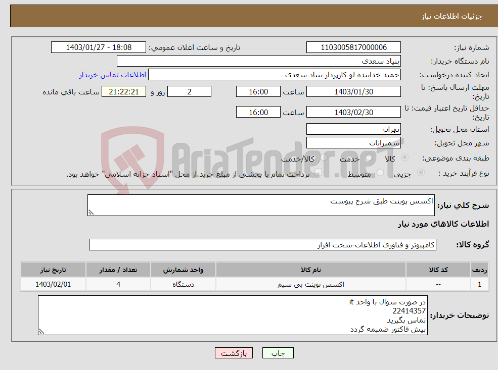 تصویر کوچک آگهی نیاز انتخاب تامین کننده-اکسس پوینت طبق شرح پیوست