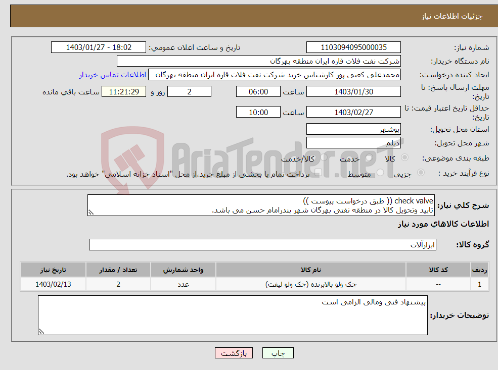 تصویر کوچک آگهی نیاز انتخاب تامین کننده-check valve (( طبق درخواست پیوست )) تایید وتحویل کالا در منطقه نفتی بهرگان شهر بندرامام حسن می باشد.