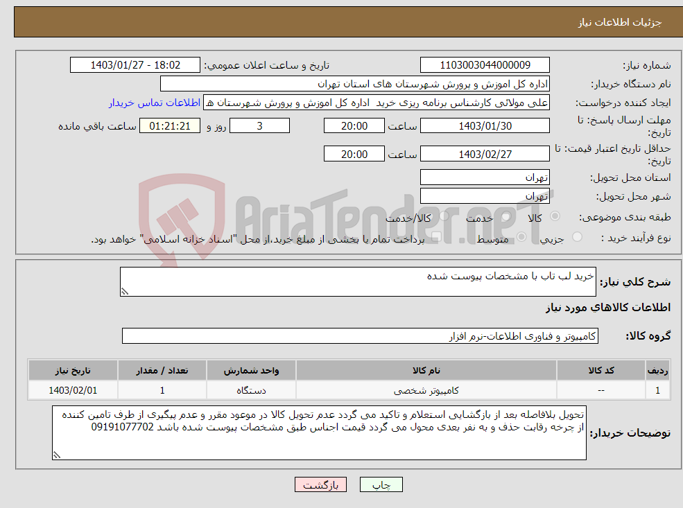 تصویر کوچک آگهی نیاز انتخاب تامین کننده-خرید لب تاب با مشخصات پیوست شده